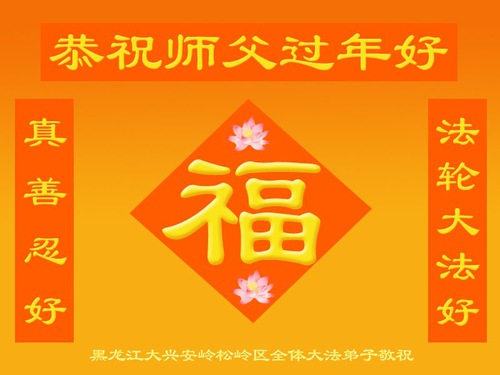 Image for article Praktisi Falun Dafa dari Heilongjiang Dengan Hormat Mengucapkan Selamat Tahun Baru Imlek Kepada Guru Li Hongzhi (21 Ucapan)