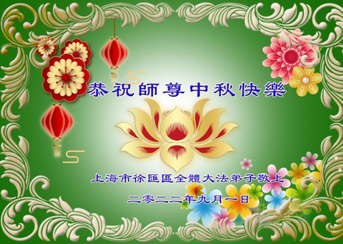 Image for article I praticanti della Falun Dafa di Shanghai augurano rispettosamente al Maestro Li Hongzhi una felice Festa di Metà Autunno (20 auguri) 
