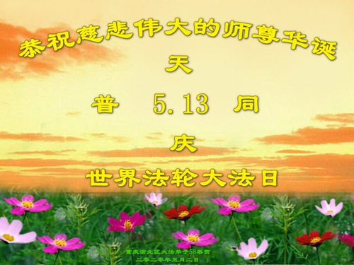 Image for article Praktisi Falun Dafa dari Chongqing Merayakan Hari Falun Dafa Sedunia dan dengan Hormat Mengucapkan Selamat Ulang Tahun kepada Guru Li Hongzhi (23 Ucapan) 