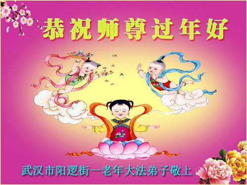 Image for article Praktisi Falun Dafa dari Provinsi Hubei Dengan Hormat Mengucapkan Selamat Tahun Baru Imlek Kepada Guru Li Hongzhi (23 Ucapan)