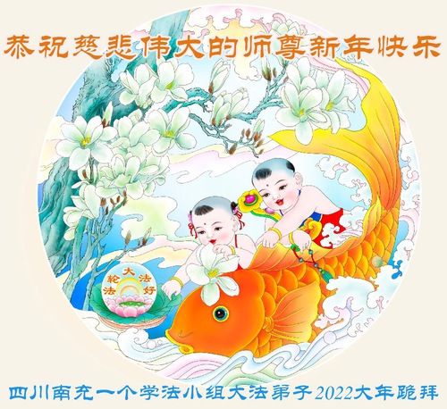 Image for article ​I praticanti della Falun Dafa della provincia del Sichuan augurano rispettosamente al Maestro Li Hongzhi un felice anno nuovo cinese (19 auguri) 