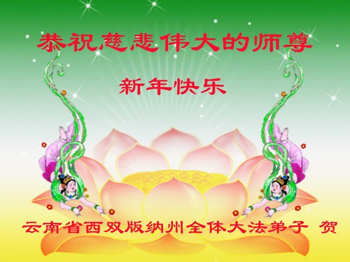 Image for article I praticanti della Falun Dafa di vari gruppi etnici augurano rispettosamente al Maestro Li Hongzhi un felice anno nuovo 