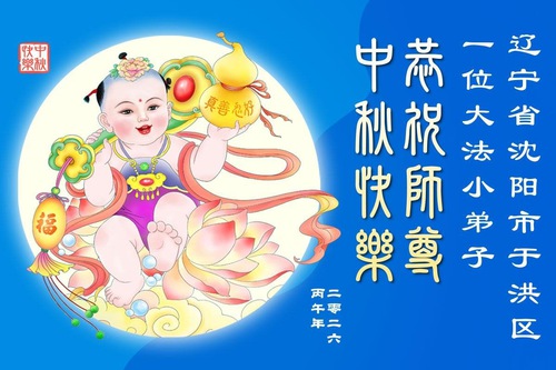 Image for article ​Los jóvenes practicantes de Falun Dafa desean respetuosamente a Shifu un feliz Festival del Medio Otoño (20 mensajes de felicitación)