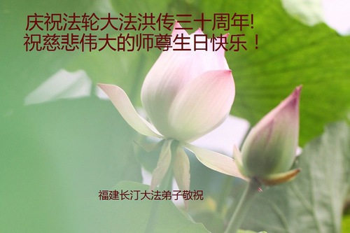 Image for article Praktisi Falun Dafa Dari Provinsi Fujian Merayakan Hari Falun Dafa Sedunia dan dengan Hormat Mengucapkan Selamat Ulang Tahun kepada Guru Li Hongzhi (25 Ucapan)