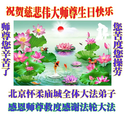 Image for article I praticanti della Falun Dafa di Pechino celebrano la Giornata Mondiale della Falun Dafa e augurano rispettosamente un buon compleanno al Maestro Li Hongzhi (18 auguri)