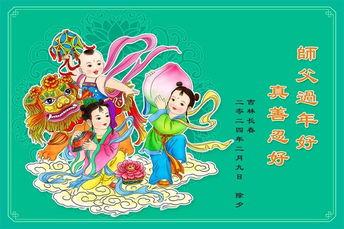 Image for article I praticanti della Falun Dafa della città di Changchun augurano rispettosamente al Maestro Li Hongzhi un Felice Anno Nuovo Cinese (19 auguri)