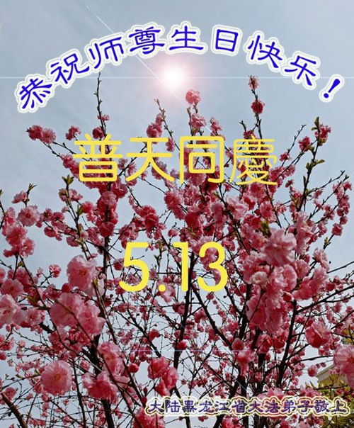 Image for article I praticanti della Falun Dafa della provincia dell’Heilongjiang celebrano la Giornata mondiale della Falun Dafa e augurano rispettosamente un buon compleanno al Maestro Li Hongzhi (25 auguri) 