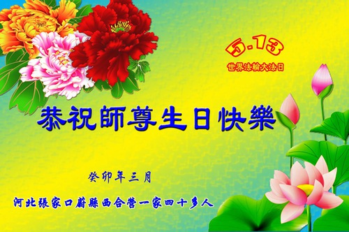 Image for article I praticanti della Falun Dafa della città di Zhangjiakou celebrano la Giornata Mondiale della Falun Dafa e augurano rispettosamente al Maestro Li Hongzhi un buon compleanno (18 cartoline)