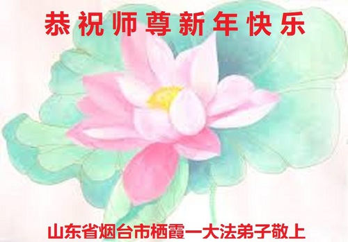 Image for article I praticanti della Falun Dafa nella provincia dello Shandong augurano rispettosamente al Maestro Li Hongzhi un felice anno nuovo (26 saluti)
