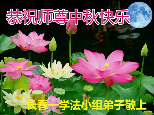 Image for article I praticanti della Falun Dafa della città di Changchun augurano rispettosamente al Maestro Li Hongzhi un felice Festival di Metà Autunno (19 saluti)