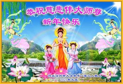 Image for article I praticanti della Falun Dafa della provincia dell’Hebei augurano rispettosamente al Maestro Li Hongzhi un felice anno nuovo (26 auguri) 