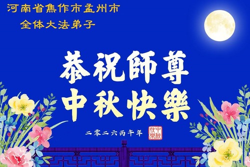 Image for article Los practicantes de Falun Dafa en la provincia de Henan desean respetuosamente a Shifu un feliz Festival de Medio Otoño (104 Saludos)