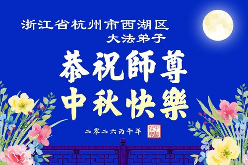 Image for article Praktisi Falun Dafa di Provinsi Anhui, Jiangxi, Zhejiang, dan Fujian Dengan Hormat Mengucapkan Selamat Merayakan Festival Pertengahan Musim Gugur kepada Guru Li Hongzhi (106 Ucapan)