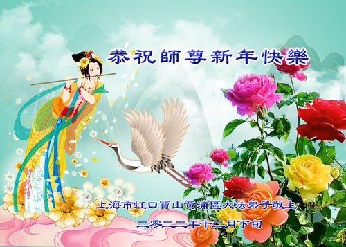 Image for article I praticanti della Falun Dafa di Shanghai augurano rispettosamente al Maestro Li Hongzhi un felice anno nuovo (24 auguri) 