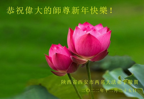 Image for article Praktisi Falun Dafa dari Kota Xi’an dengan Hormat Mengucapkan Selamat Tahun Baru kepada Guru Li Hongzhi (18 Ucapan)