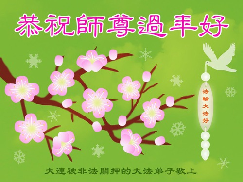 Image for article Praktisi Falun Dafa yang Masih Ditahan Karena Keyakinan Mereka di Tiongkok Mengucapkan Selamat Tahun Baru Imlek kepada Guru Li