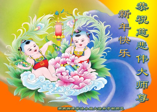 Image for article Praktisi Falun Dafa dari Hunan Dengan Hormat Mengucapkan Selamat Tahun Baru Imlek Kepada Guru Li Hongzhi (19 Ucapan)
