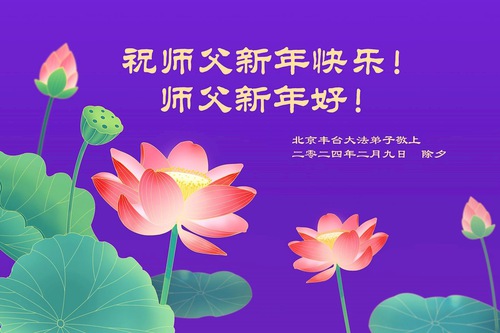 Image for article I praticanti della Falun Dafa di Pechino augurano rispettosamente al Maestro Li Hongzhi un Felice Anno Nuovo Cinese (18 auguri)