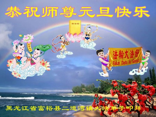 Image for article Felice anno nuovo dai praticanti della Falun Dafa della della città di Qiqihar (20 Auguri) 
