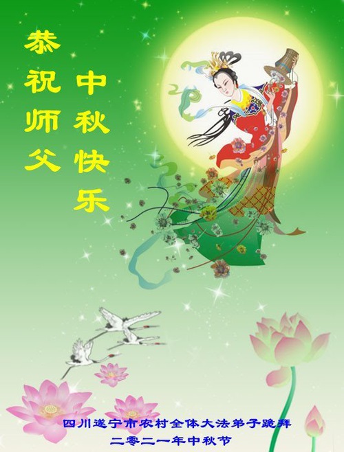 Image for article I praticanti della Falun Dafa provenienti dalla campagna augurano rispettosamente al Maestro una felice Festa di Metà Autunno 