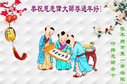 Image for article Praktisi Falun Dafa dari Kota Jiamusi dengan Hormat Mengucapkan Selamat Tahun Baru Imlek kepada Guru Li Hongzhi (24 Ucapan)