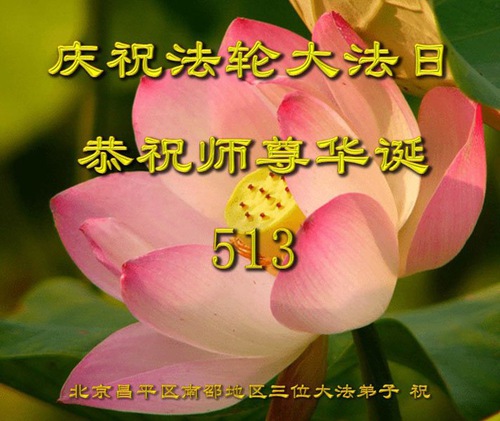 Image for article Praktisi Falun Dafa dari Beijing Merayakan Hari Falun Dafa Sedunia dan Dengan Hormat Mengucapkan Selamat Ulang Tahun kepada Guru Li Hongzhi (23 Ucapan)