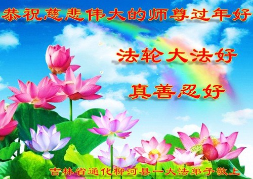 Image for article Praktisi Falun Dafa dari Jilin dengan Hormat Mengucapkan Selamat Tahun Baru Imlek kepada Guru Li Hongzhi (19 Ucapan)