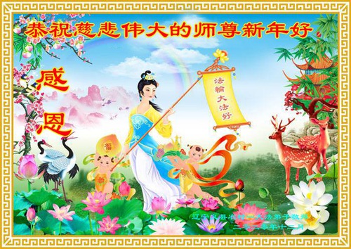 Image for article Praktisi Falun Dafa di Daerah Pedesaan di Tiongkok dengan Hormat Mengucapkan Selamat Tahun Baru kepada Guru Li Hongzhi (23 Ucapan)
