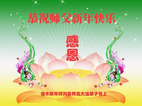 Image for article Praktisi Falun Dafa dari Kota Jiamusi dengan Hormat Mengucapkan Selamat Tahun Baru Imlek kepada Guru Li Hongzhi (22 Ucapan)