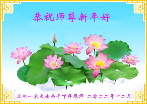 Image for article I praticanti della Falun Dafa della città di Shenyang augurano rispettosamente al Maestro Li Hongzhi un felice anno nuovo (22 auguri) 