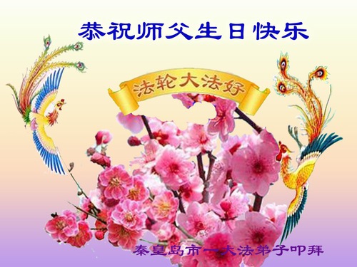 Image for article Praktisi Falun Dafa dari Kota Qinhuangdao Merayakan Hari Falun Dafa Sedunia dan dengan Hormat Mengucapkan Selamat Ulang Tahun kepada Guru Li Hongzhi ( 23 Ucapan )