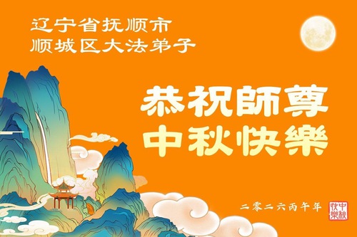 Image for article ​Liaoning Eyaletindeki Falun Dafa Uygulayıcıları, Shifu Li Hongzhi’ye Saygıyla Mutlu Bir Sonbahar Ortası Festivali Diliyor (110 Tebrik)