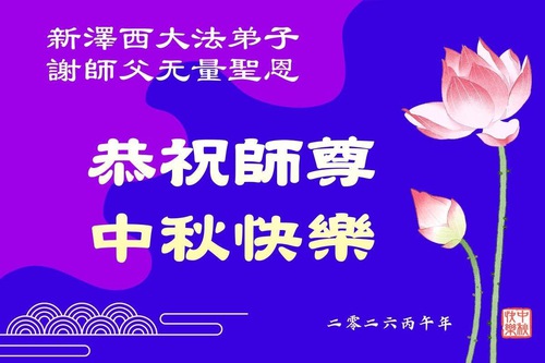 Image for article Falun Dafa Practitioners in the Eastern US Respectfully Wish Master Li Hongzhi a Happy Mid-Autumn Festival