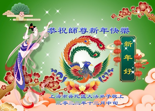 Image for article Praktisi Falun Dafa dari Shanghai dengan Hormat Mengucapkan Selamat Tahun Baru kepada Guru Li Hongzhi (19 Ucapan)