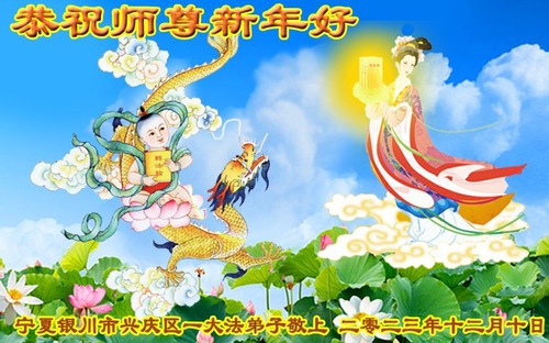 Image for article I praticanti della Falun Dafa della regione autonoma di Ningxia augurano rispettosamente al Maestro Li Hongzhi un felice anno nuovo (20 auguri)