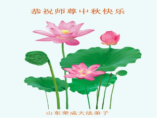 Image for article I praticanti della Falun Dafa della provincia dello Shandong augurano rispettosamente al Maestro Li Hongzhi una felice Festa di Metà Autunno (19 auguri)