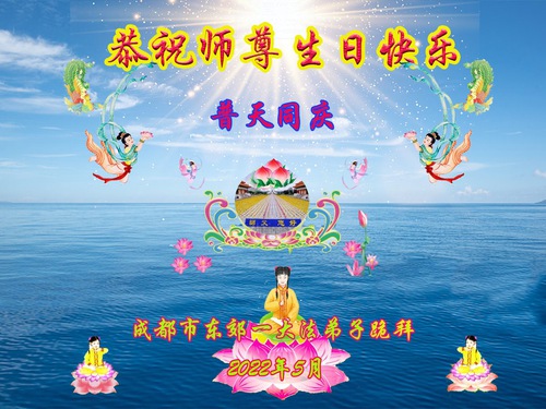 Image for article I praticanti della Falun Dafa della città di Chengdu celebrano la Giornata mondiale della Falun Dafa e augurano rispettosamente un buon compleanno al Maestro Li Hongzhi (22 auguri) 