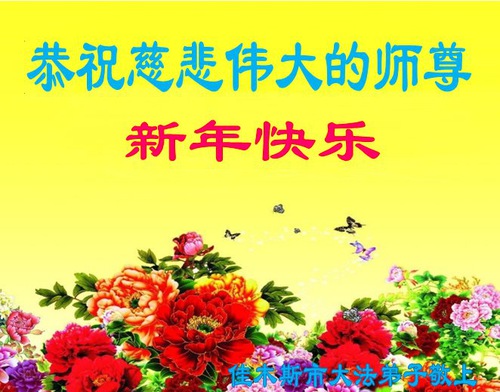 Image for article Praktisi Falun Dafa dari Kota Jiamusi dengan Hormat Mengucapkan Selamat Tahun Baru kepada Guru Li Hongzhi (21 Ucapan)