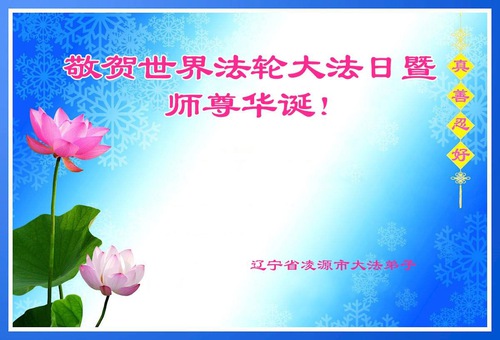 Image for article Practicantes de Falun Dafa de la provincia de Liaoning celebran el Día Mundial de Falun Dafa y desean un feliz cumpleaños a Shifu (41 saludos)