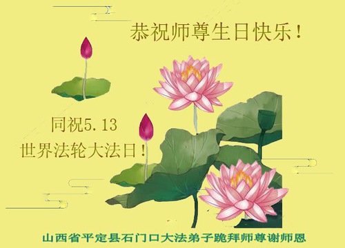 Image for article I praticanti della Falun Dafa della provincia del Shanxi celebrano la Giornata mondiale della Falun Dafa e augurano rispettosamente un buon compleanno al Maestro Li Hongzhi (20 auguri) 