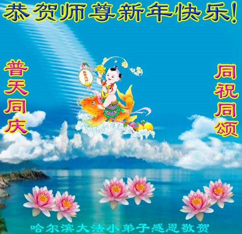 Image for article I giovani praticanti della Falun Dafa in Cina augurano al Maestro Li Hongzhi un felice anno nuovo (18 saluti)