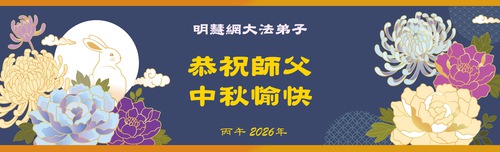 해외 명혜망, 중공 탈당센터, 파룬따파 수련생들이 리훙쯔 사부님께 중추절 문안 인사를 올립니다