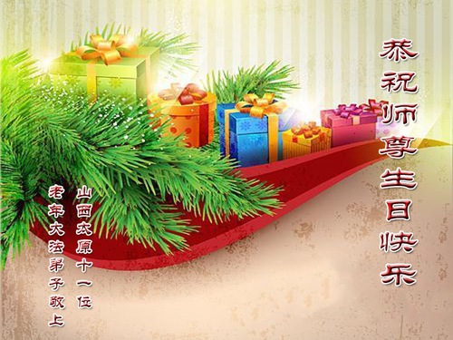 Image for article Praktisi Falun Dafa dari Provinsi Shanxi Merayakan Hari Falun Dafa Sedunia dan dengan Hormat Mengucapkan Selamat Ulang Tahun kepada Guru Li Hongzhi (18 Ucapan)
