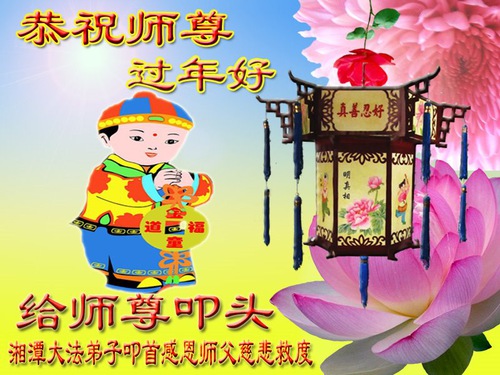 Image for article I praticanti della Falun Dafa della provincia dell’Hunan augurano rispettosamente al Maestro Li Hongzhi un Felice Anno Nuovo Cinese (26 auguri) 