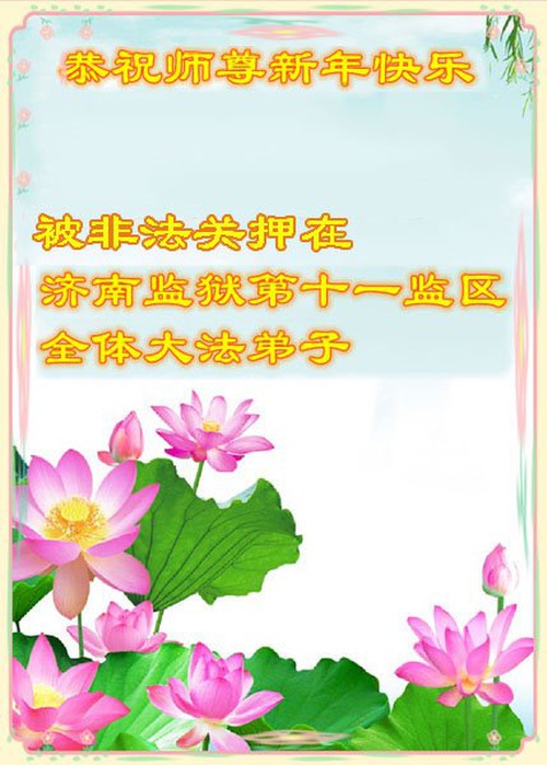 Image for article ​I discepoli della Falun Dafa detenuti per la loro fede augurano al venerato Maestro un felice anno nuovo cinese