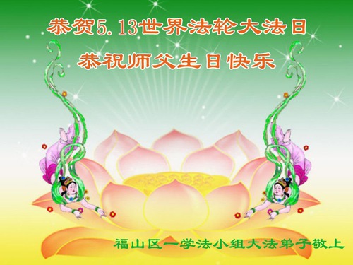 Image for article I praticanti della Falun Dafa della provincia dello Shandong celebrano la Giornata Mondiale della Falun Dafa e augurano rispettosamente un buon compleanno al Maestro Li Hongzhi (24 auguri)