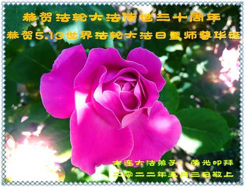 Image for article Praktisi Falun Dafa Dari Kota Dalian Merayakan Hari Falun Dafa Sedunia dan dengan Hormat Mengucapkan Selamat Ulang Tahun kepada Guru Li Hongzhi (29 Ucapan)