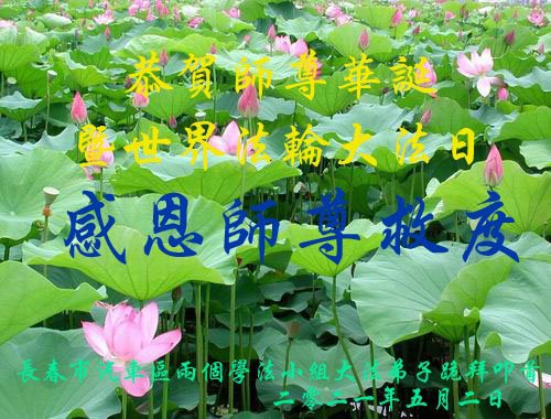 Image for article I praticanti della Falun Dafa di Changchun celebrano la Giornata Mondiale della Falun Dafa e augurano rispettosamente al Maestro Li Hongzhi un felice compleanno (19 Auguri) 