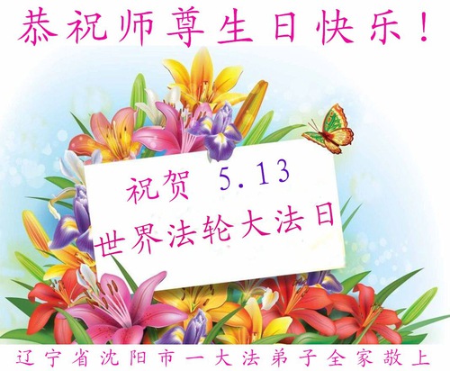 Image for article Praktisi Falun Dafa dari Kota Shenyang Merayakan Hari Falun Dafa Sedunia dan Dengan Hormat Mengucapkan Selamat Ulang Tahun kepada Guru Li Hongzhi (22 Ucapan)