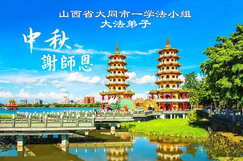 Image for article Praktisi Falun Dafa di Provinsi Shanxi, Shaanxi, dan Gansu dengan Hormat Mengucapkan Selamat Festival Pertengahan Musim Gugur Kepada Guru Li Hongzhi  (105 Ucapan)